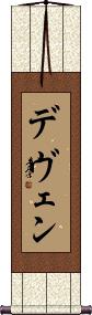 Deven Scroll
