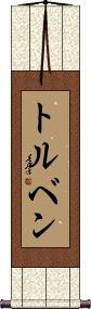 Torben Scroll