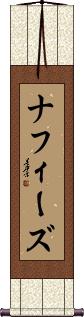 Nafees Scroll