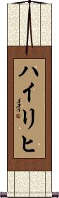 Heiligh Scroll