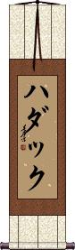 Hudak Scroll