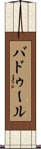 Baddour Scroll