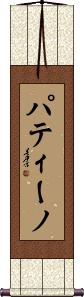Patino Scroll