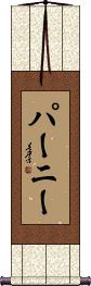 Parny Scroll