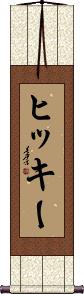 Hickey Scroll