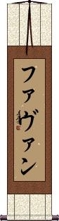 Favan Scroll