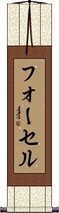 Fausel Scroll