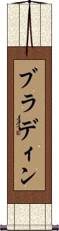 Bradyn Scroll