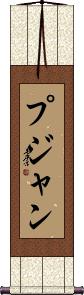 Pujan Scroll