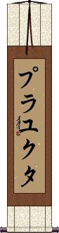 Prayukta Scroll