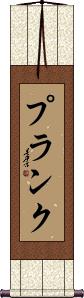 Plank Scroll