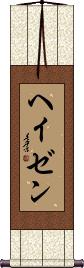 Hazen Scroll