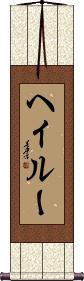 Hayleu Scroll