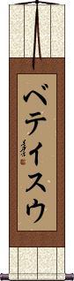 Betty Sue Scroll