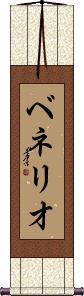 Benerio Scroll