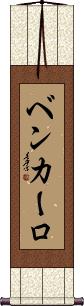 Ben Carlo Scroll