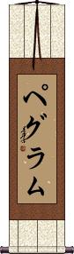 Pegram Scroll