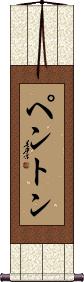 Penton Scroll