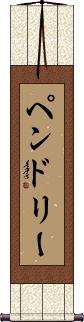 Pendley Scroll