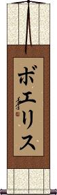 Boeriis Scroll