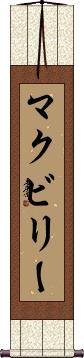 McEvilly Scroll