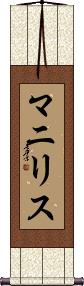 Manilis Scroll