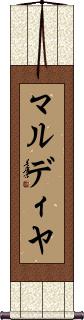 Mardhiya Scroll