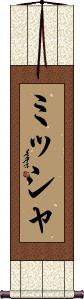 Mysjah Scroll