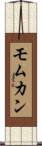 Momukan Scroll