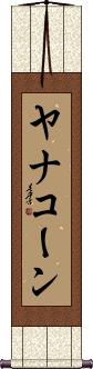 Yanakorn Scroll