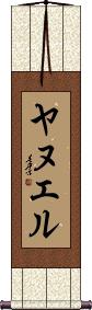 Yanuel Scroll