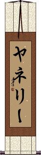 Yanely Scroll
