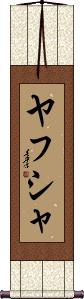Yahusha Scroll