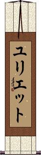 Yuliet Scroll