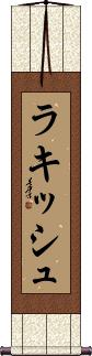 Rakish Scroll