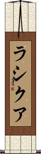 Rashiqua Scroll