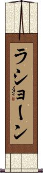 La’shawn Scroll