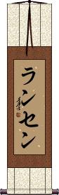 Ransen Scroll