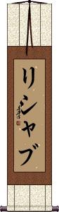 Rishabh Scroll
