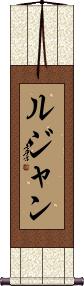 Lujan Scroll