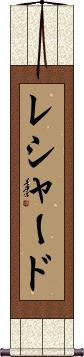 Reshard Scroll