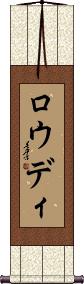 Rowdy Scroll