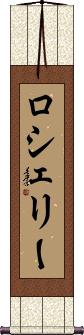 Rochery Scroll
