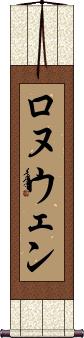 Ronuwen Scroll