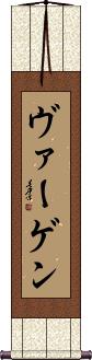 Vargen Scroll