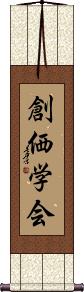 Soka Gakkai Scroll