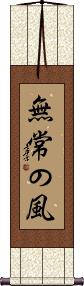 Mujo no Kaze / Wind of Impermanence Scroll