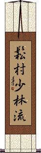 Matsumura Shorin-Ryu Scroll