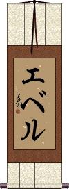Ebel Scroll