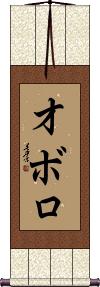 Oboro Scroll